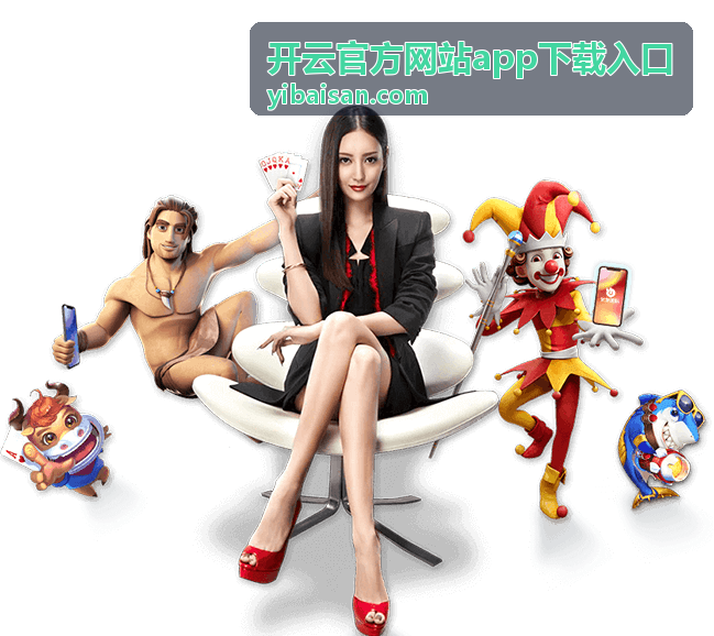 开云官方网站app下载入口下载指引示意图